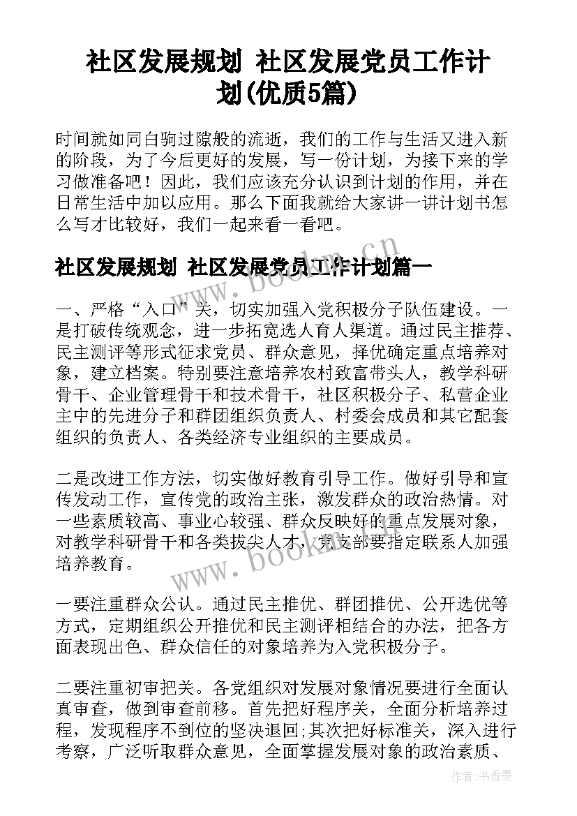 社区发展规划 社区发展党员工作计划(优质5篇)