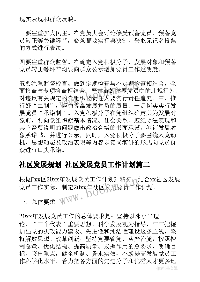 社区发展规划 社区发展党员工作计划(优质5篇)