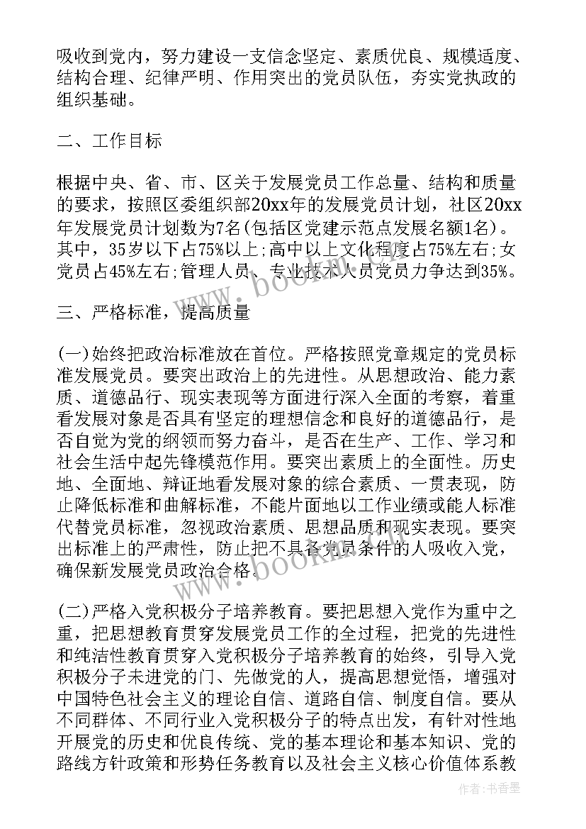 社区发展规划 社区发展党员工作计划(优质5篇)