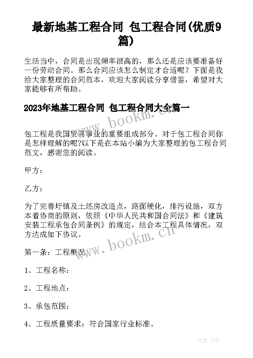 最新地基工程合同 包工程合同(优质9篇)