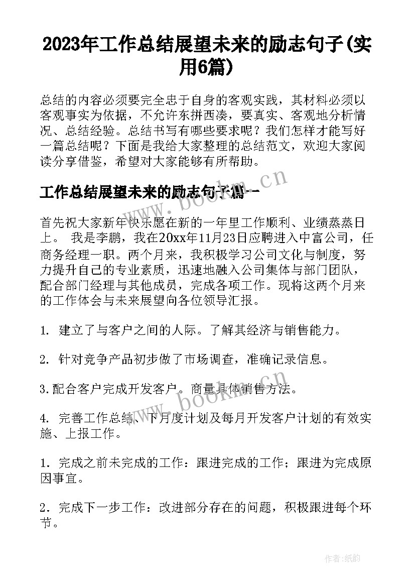 2023年工作总结展望未来的励志句子(实用6篇)