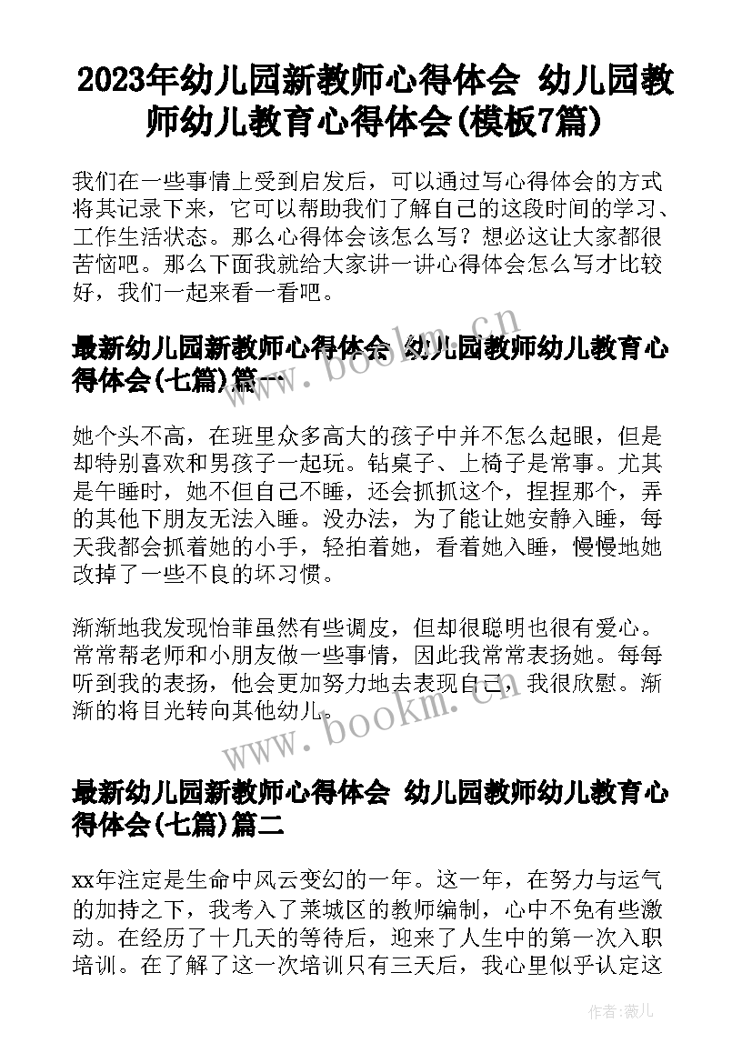 2023年幼儿园新教师心得体会 幼儿园教师幼儿教育心得体会(模板7篇)