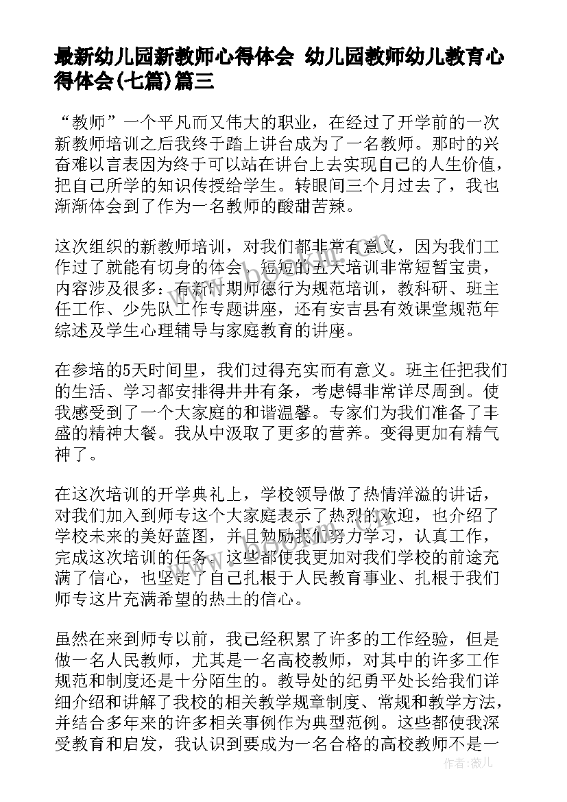 2023年幼儿园新教师心得体会 幼儿园教师幼儿教育心得体会(模板7篇)