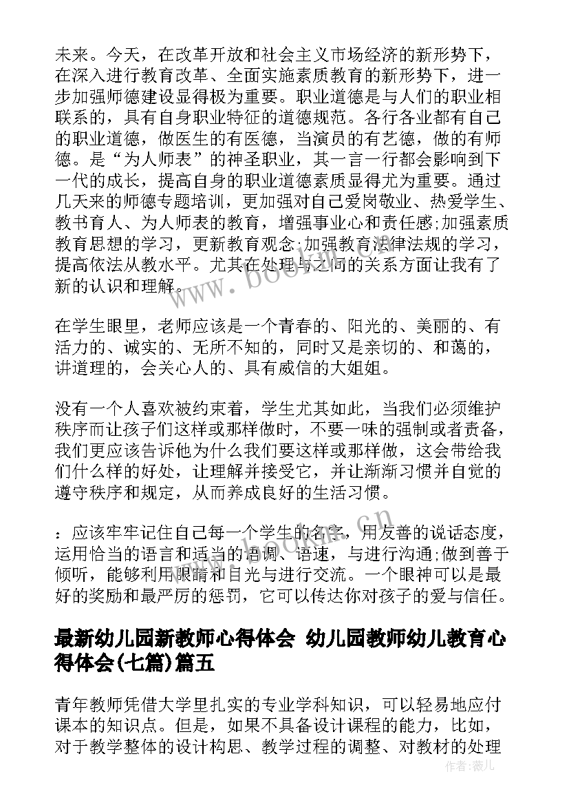 2023年幼儿园新教师心得体会 幼儿园教师幼儿教育心得体会(模板7篇)