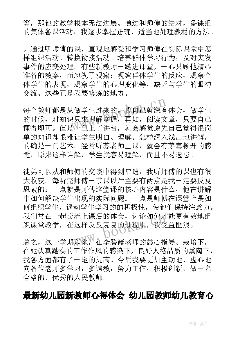 2023年幼儿园新教师心得体会 幼儿园教师幼儿教育心得体会(模板7篇)