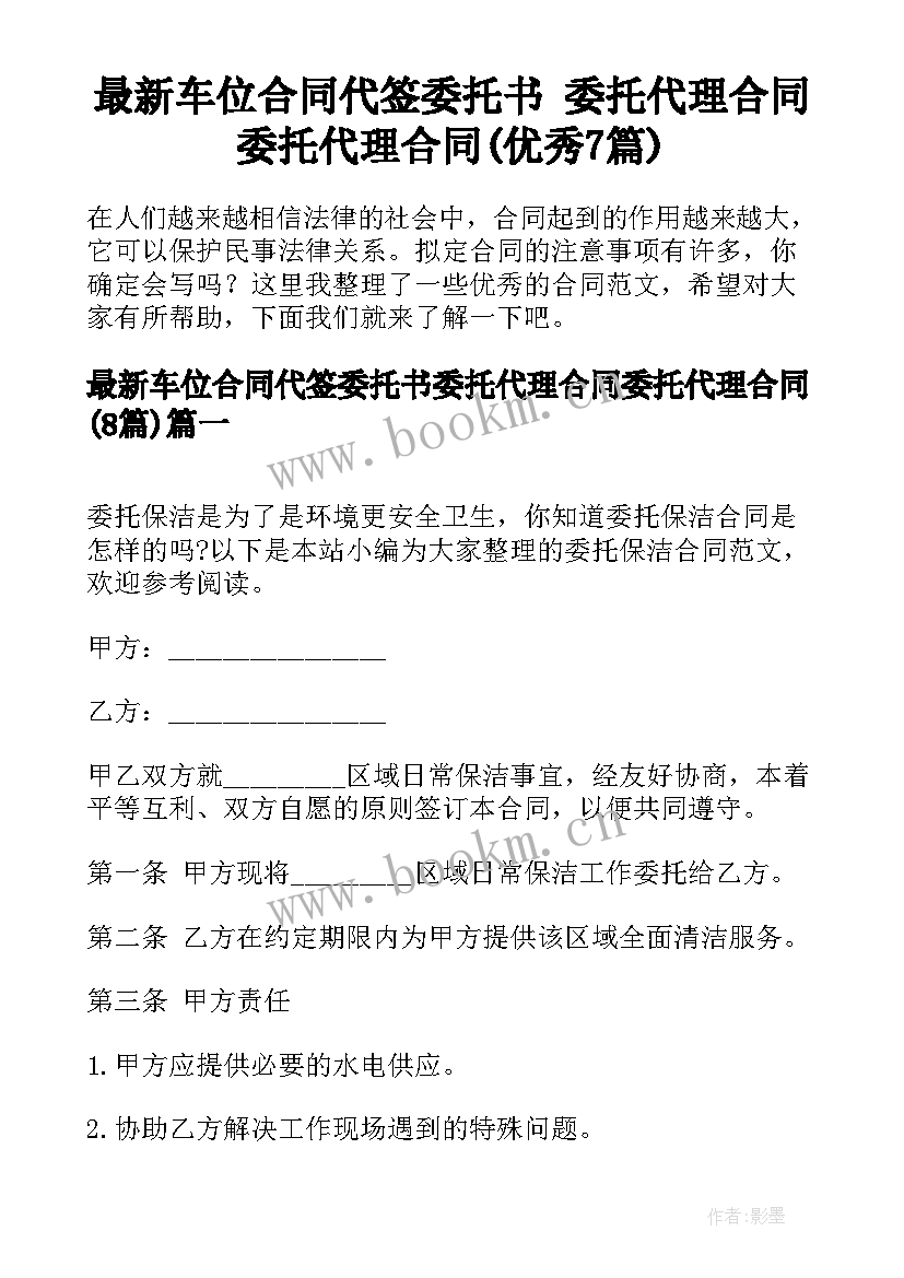 最新车位合同代签委托书 委托代理合同委托代理合同(优秀7篇)