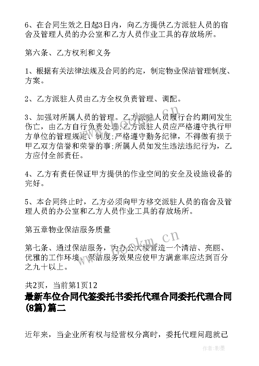 最新车位合同代签委托书 委托代理合同委托代理合同(优秀7篇)