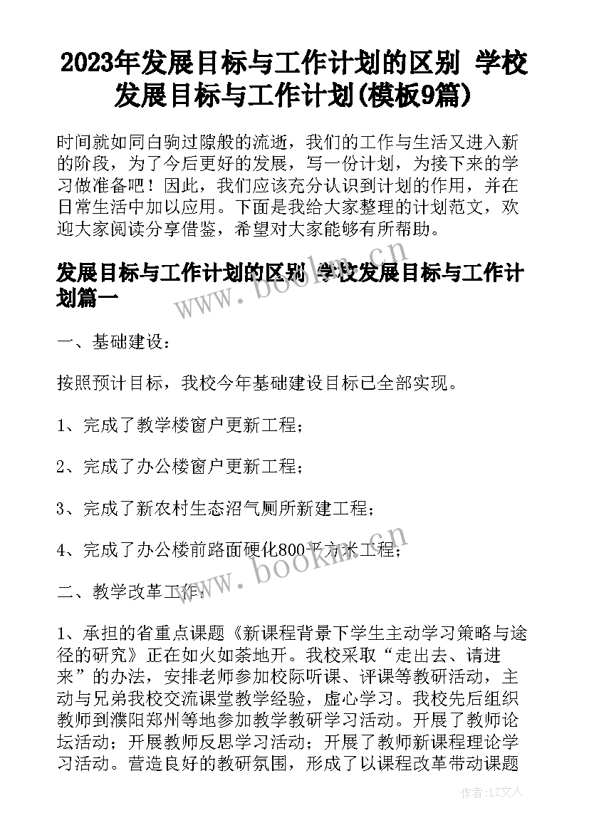 2023年发展目标与工作计划的区别 学校发展目标与工作计划(模板9篇)