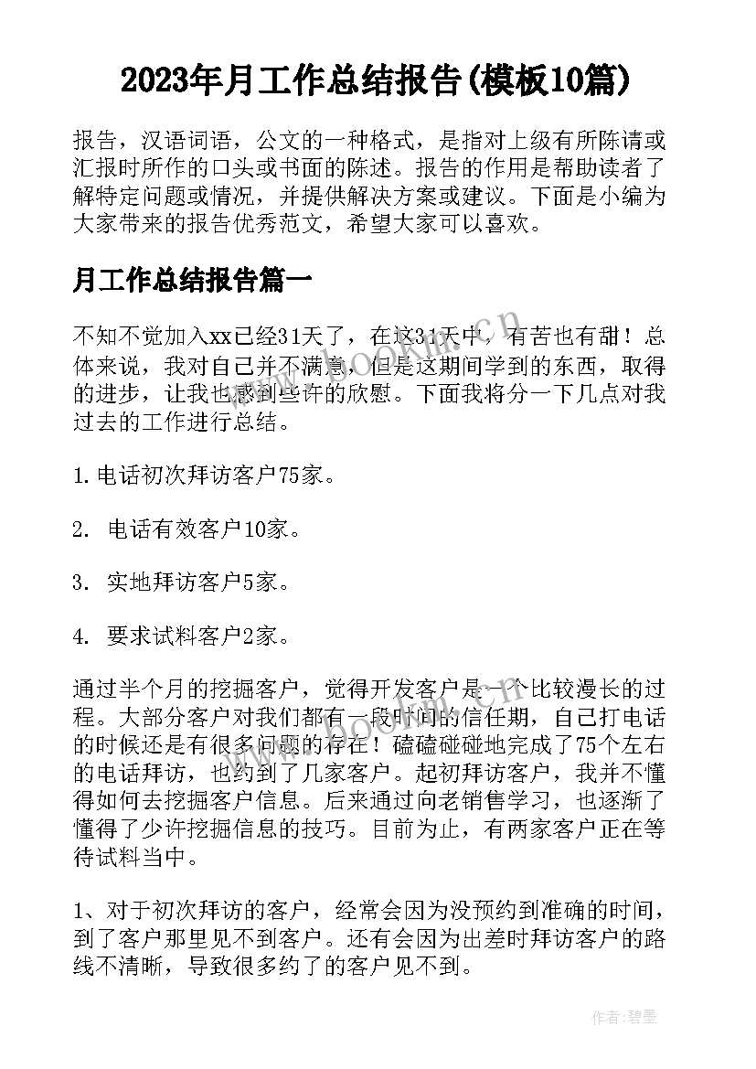 2023年月工作总结报告(模板10篇)