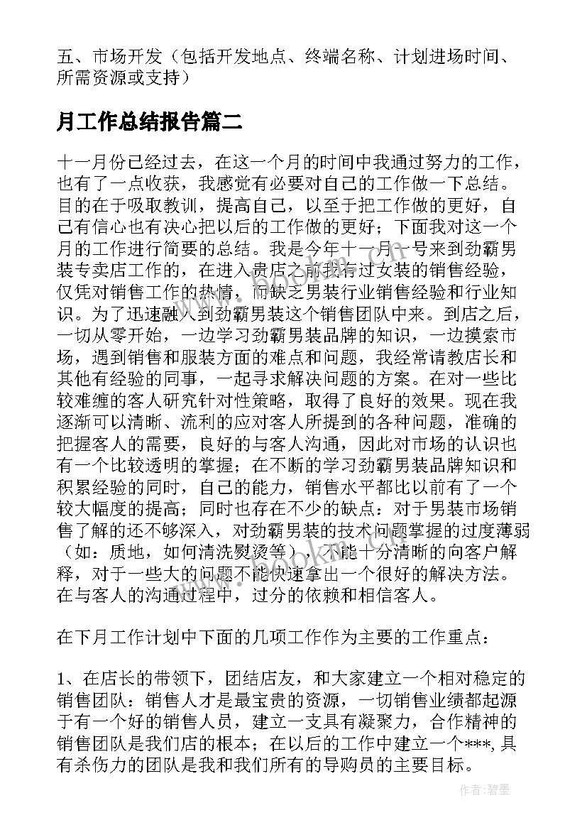 2023年月工作总结报告(模板10篇)