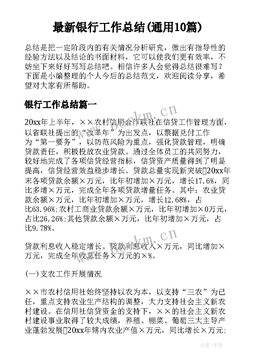 最新银行工作总结(通用10篇)