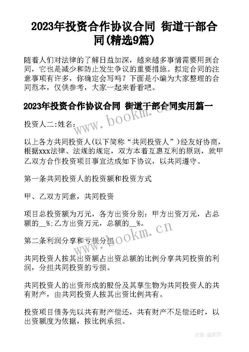 2023年投资合作协议合同 街道干部合同(精选9篇)