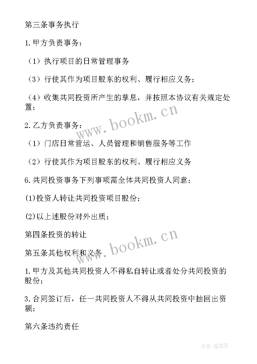 2023年投资合作协议合同 街道干部合同(精选9篇)