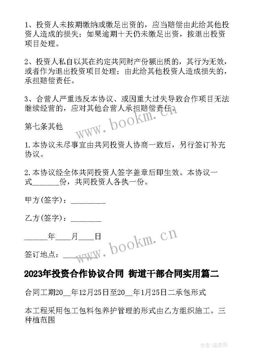 2023年投资合作协议合同 街道干部合同(精选9篇)