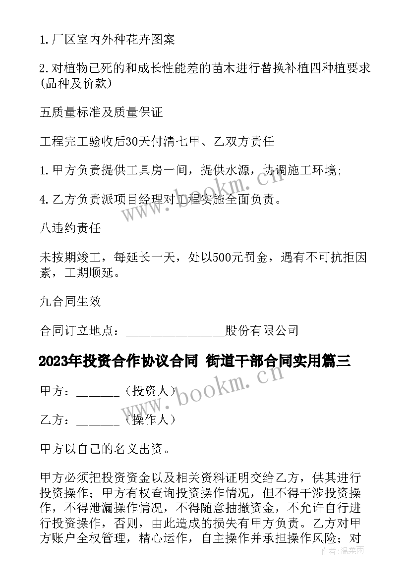 2023年投资合作协议合同 街道干部合同(精选9篇)