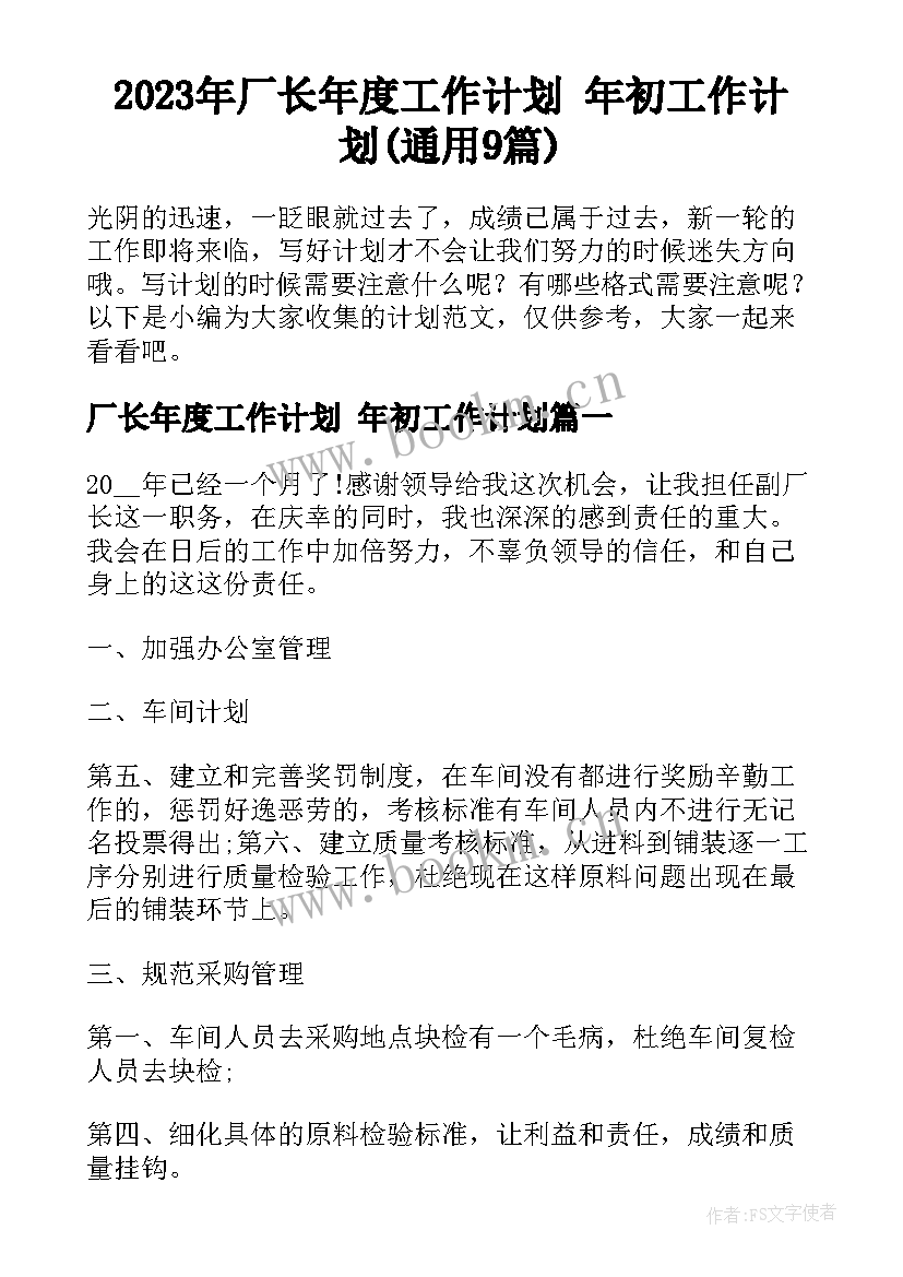 2023年厂长年度工作计划 年初工作计划(通用9篇)