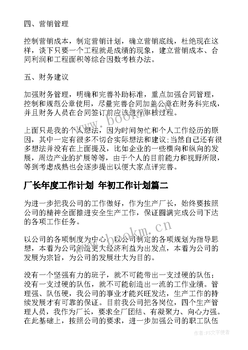 2023年厂长年度工作计划 年初工作计划(通用9篇)