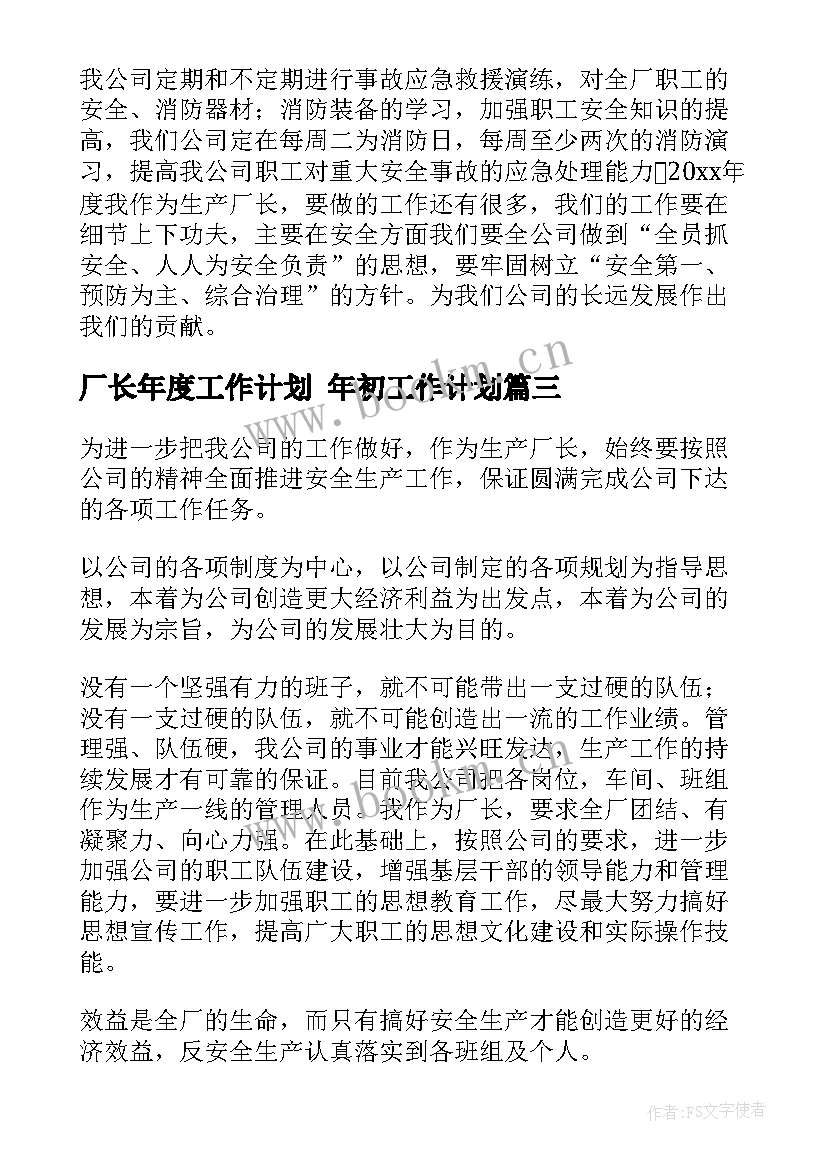 2023年厂长年度工作计划 年初工作计划(通用9篇)