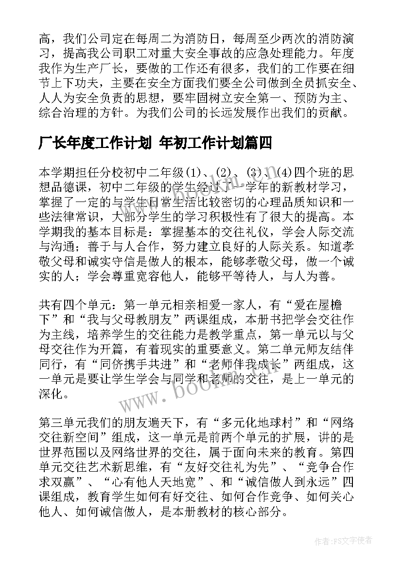 2023年厂长年度工作计划 年初工作计划(通用9篇)