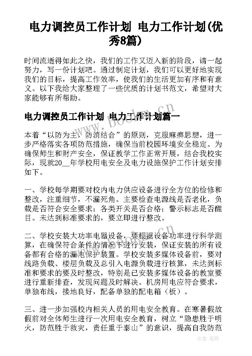 电力调控员工作计划 电力工作计划(优秀8篇)