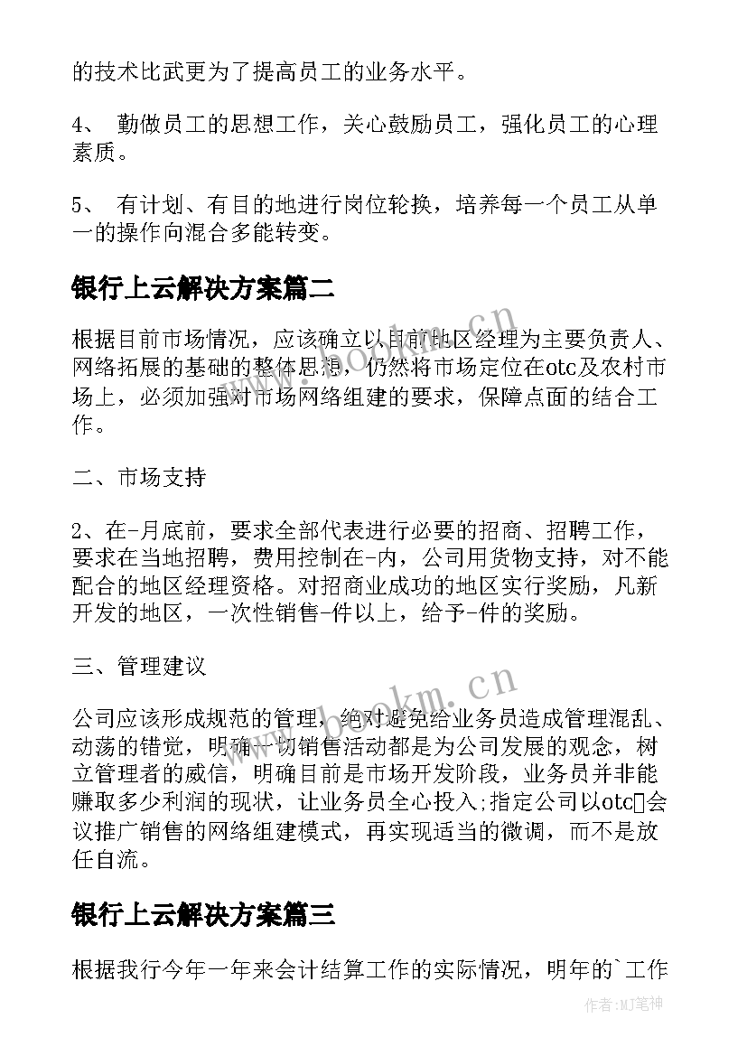 银行上云解决方案(汇总5篇)