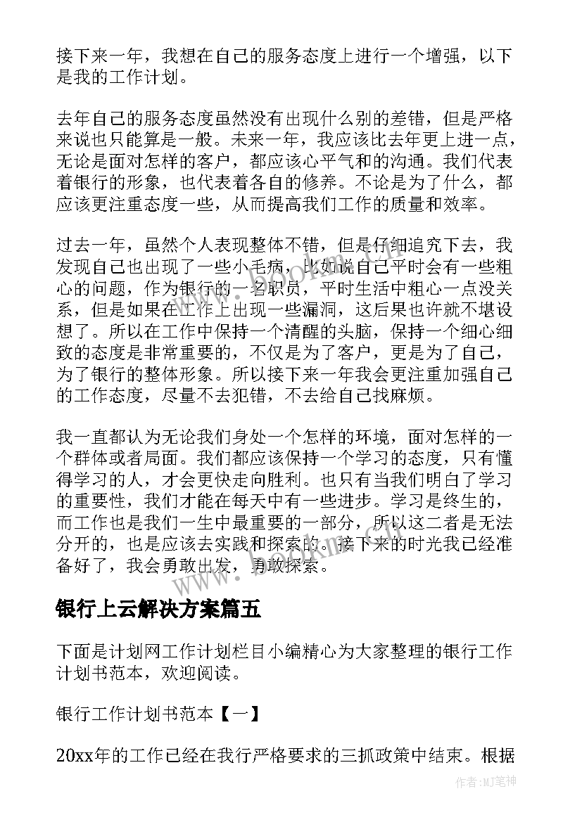 银行上云解决方案(汇总5篇)