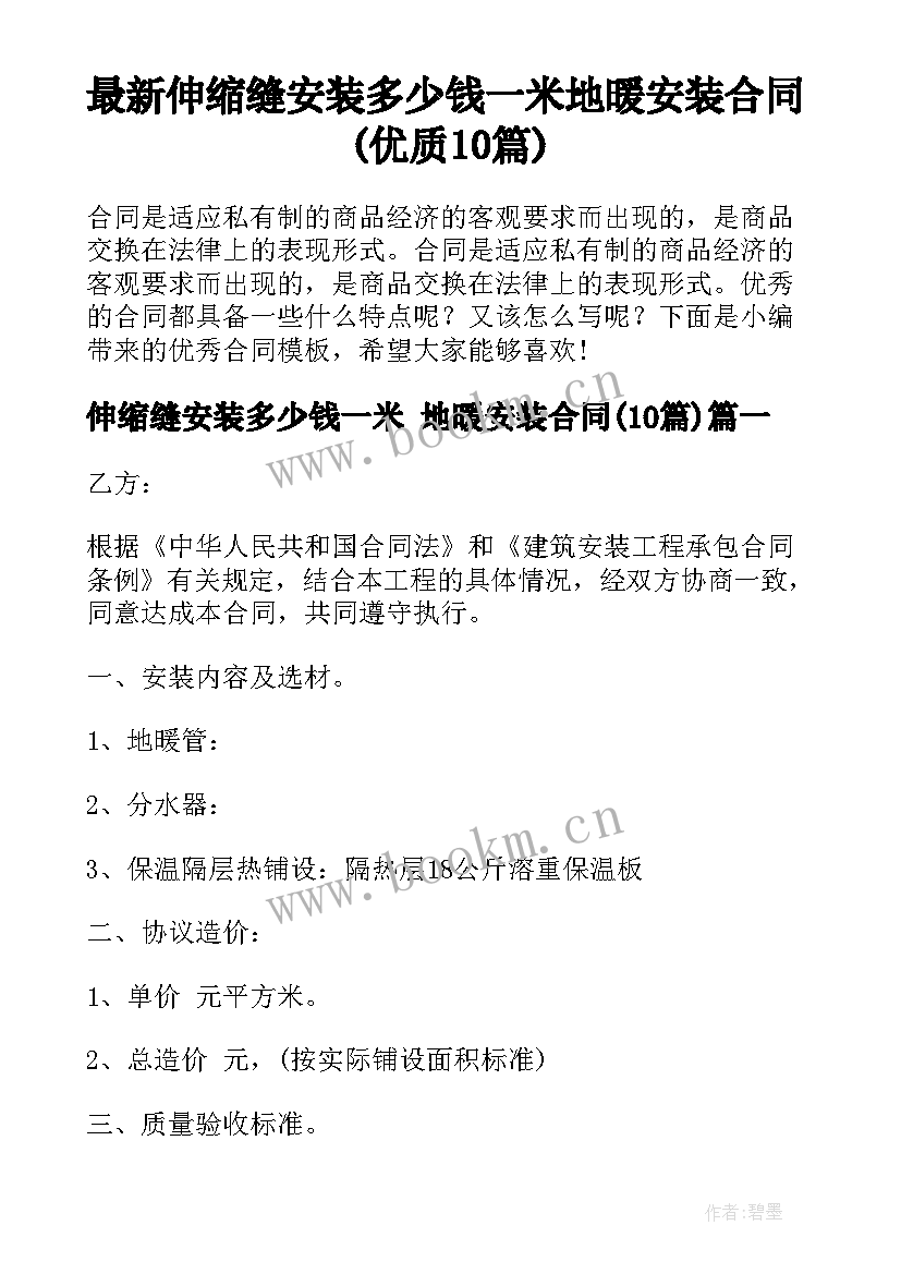 最新伸缩缝安装多少钱一米 地暖安装合同(优质10篇)