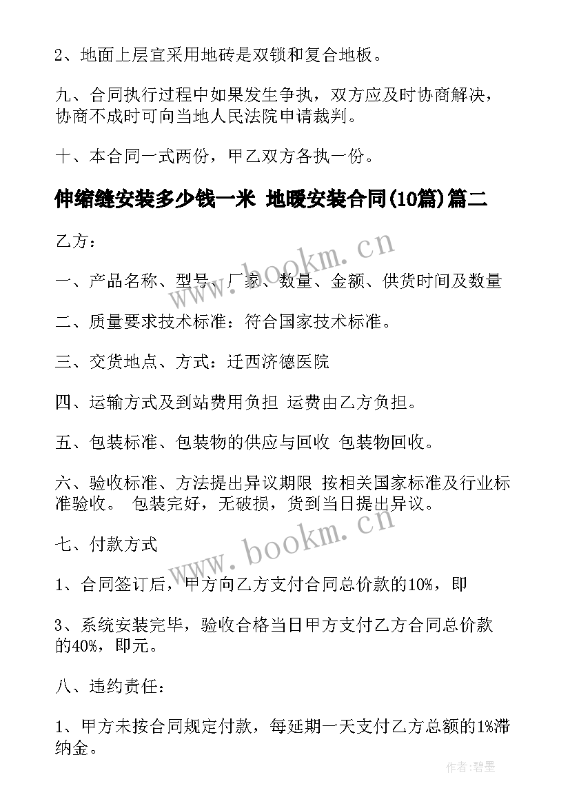 最新伸缩缝安装多少钱一米 地暖安装合同(优质10篇)