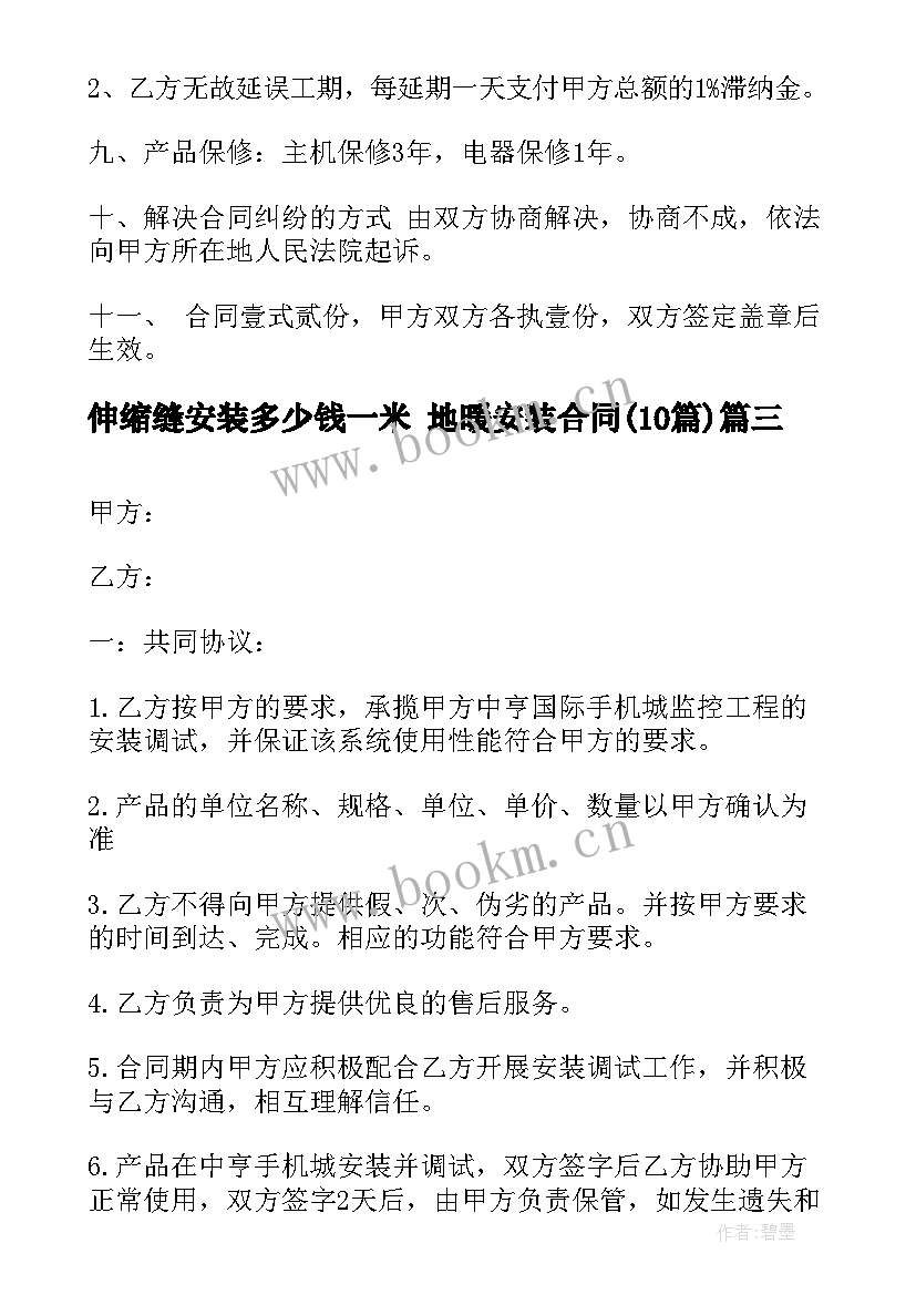 最新伸缩缝安装多少钱一米 地暖安装合同(优质10篇)