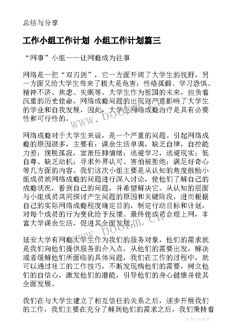 2023年工作小组工作计划 小组工作计划(精选10篇)