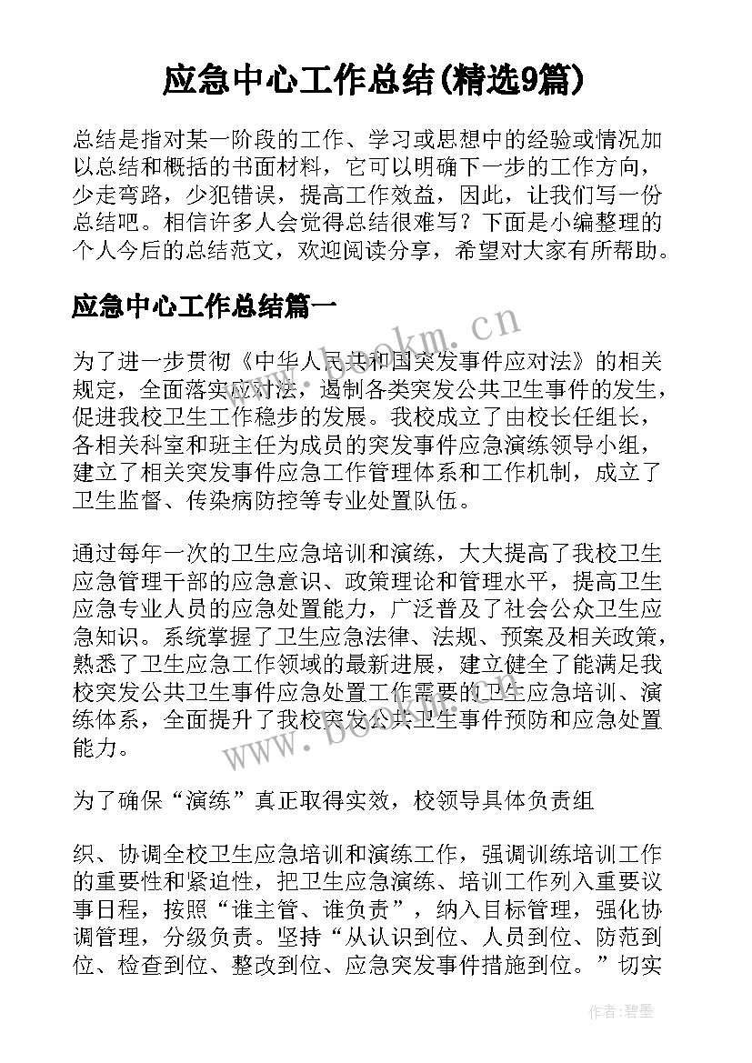 应急中心工作总结(精选9篇)