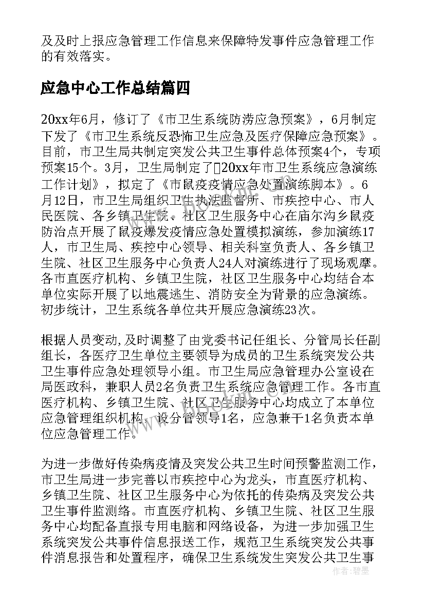 应急中心工作总结(精选9篇)