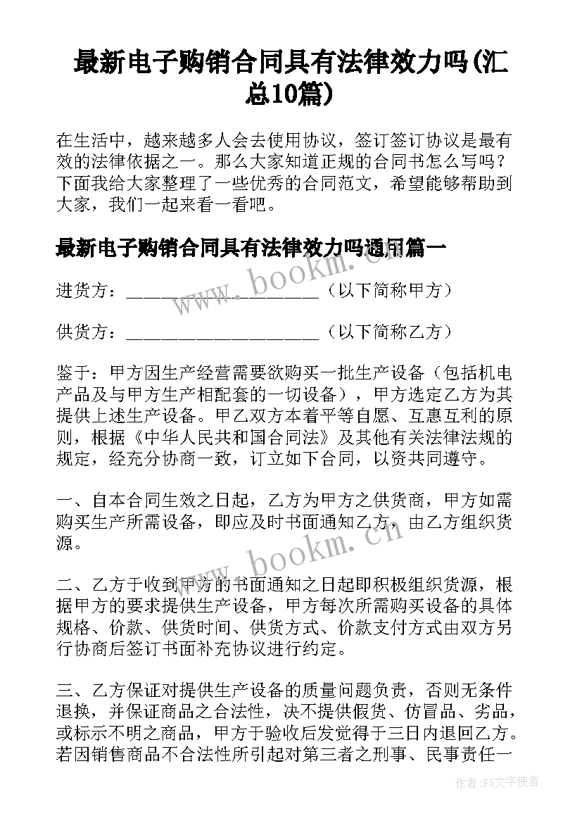 最新电子购销合同具有法律效力吗(汇总10篇)