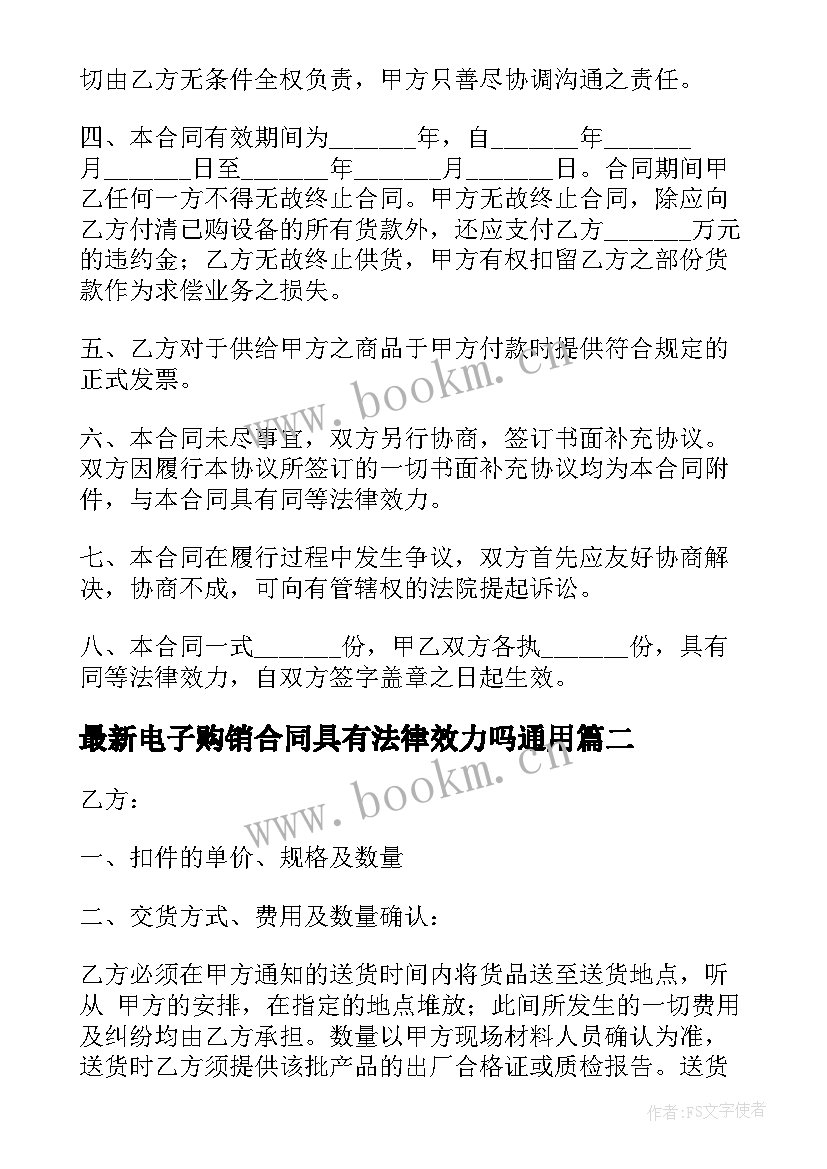 最新电子购销合同具有法律效力吗(汇总10篇)