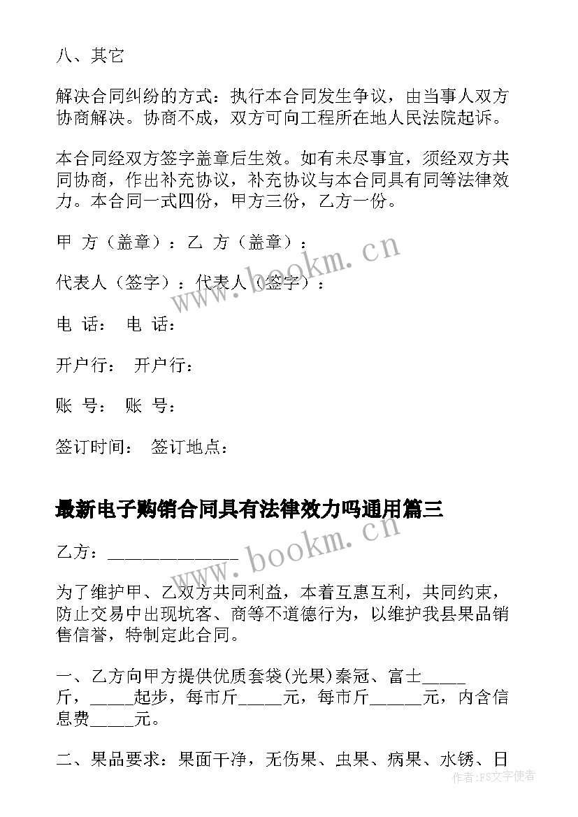 最新电子购销合同具有法律效力吗(汇总10篇)