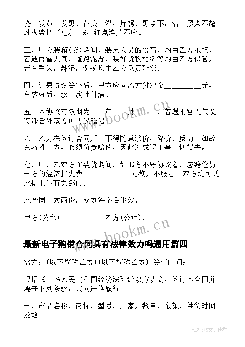 最新电子购销合同具有法律效力吗(汇总10篇)