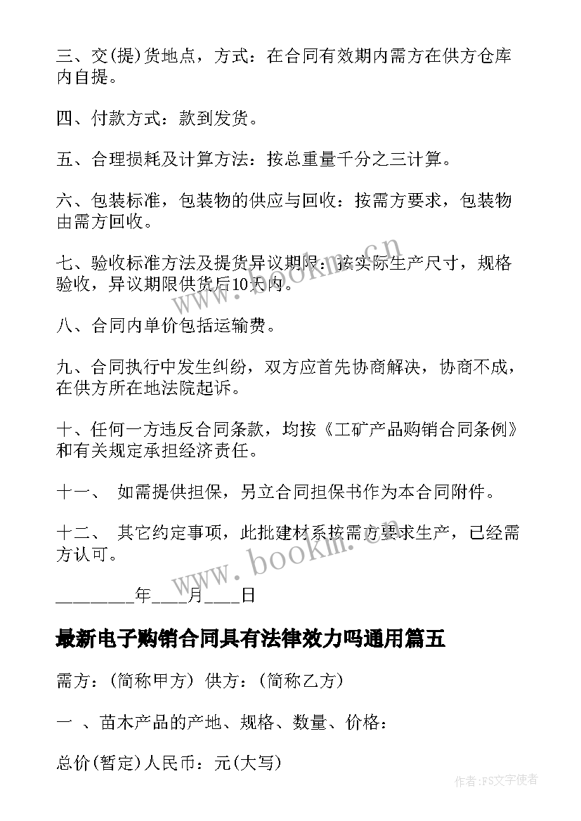 最新电子购销合同具有法律效力吗(汇总10篇)