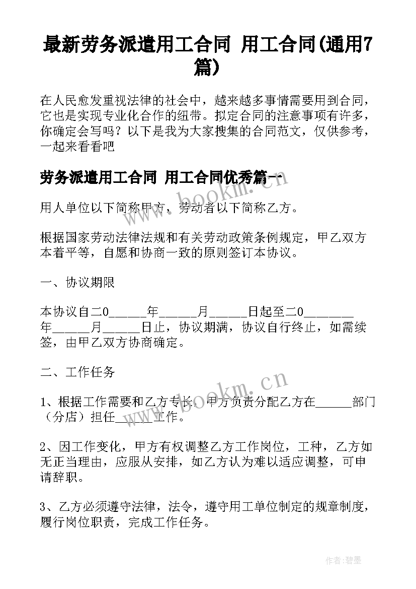 最新劳务派遣用工合同 用工合同(通用7篇)