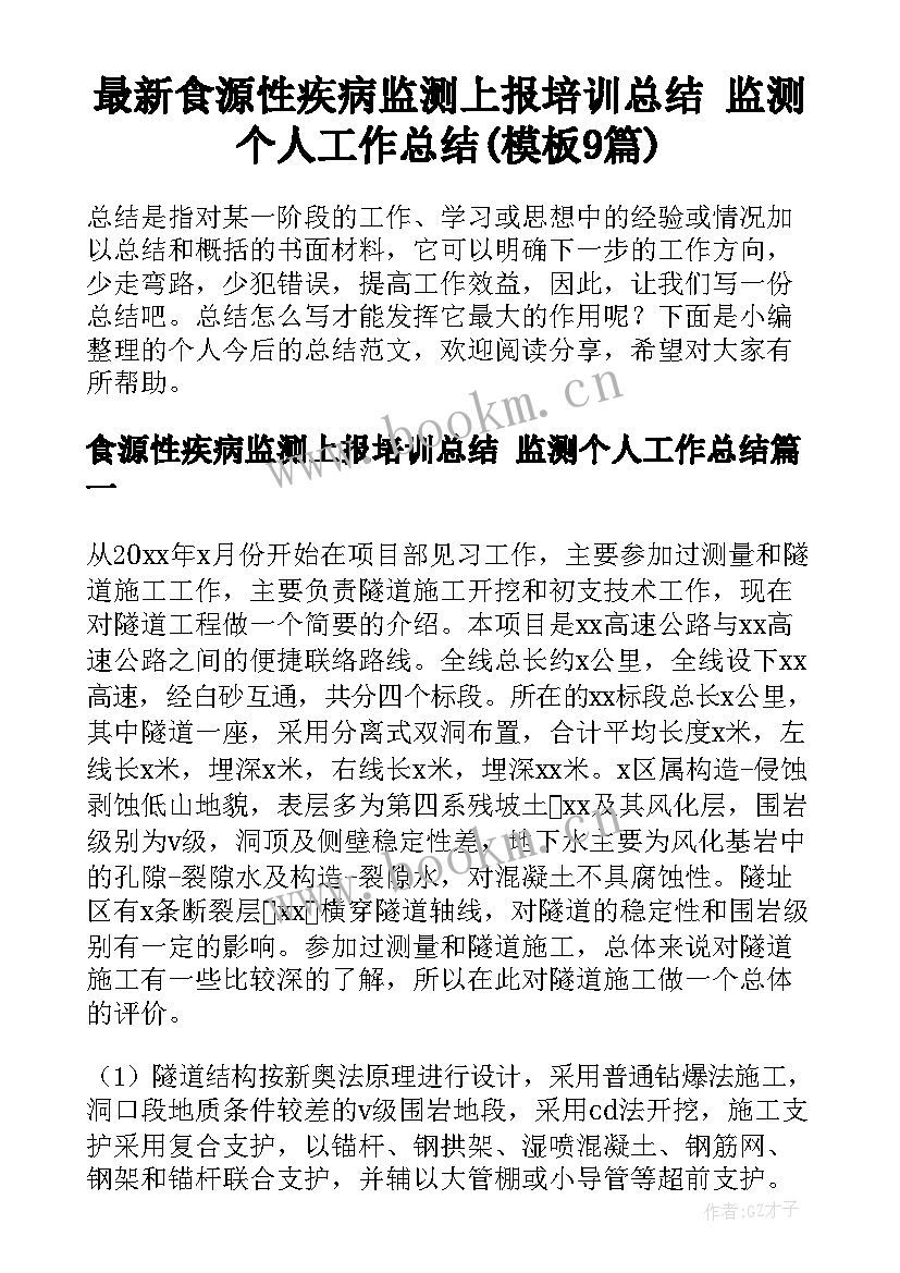 最新食源性疾病监测上报培训总结 监测个人工作总结(模板9篇)