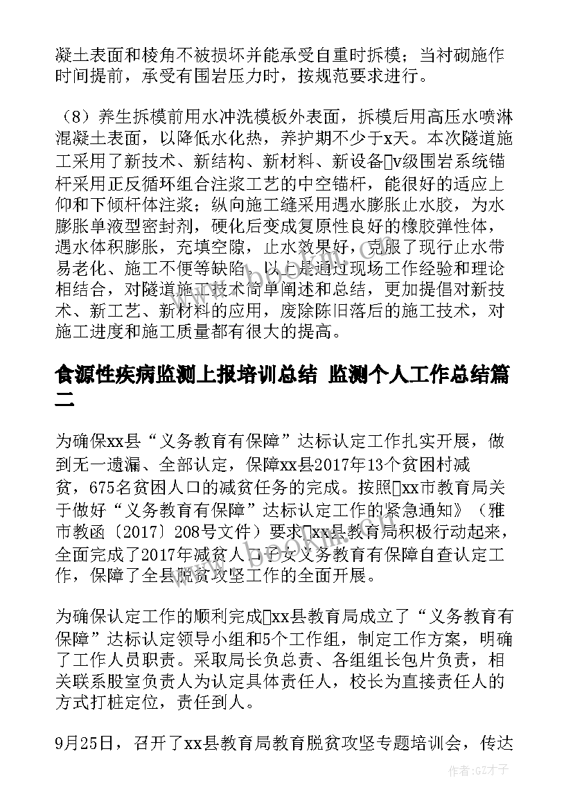 最新食源性疾病监测上报培训总结 监测个人工作总结(模板9篇)