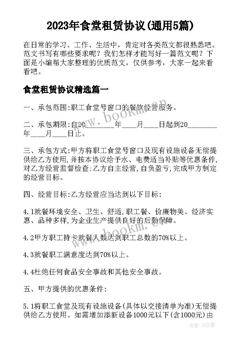 2023年食堂租赁协议(通用5篇)