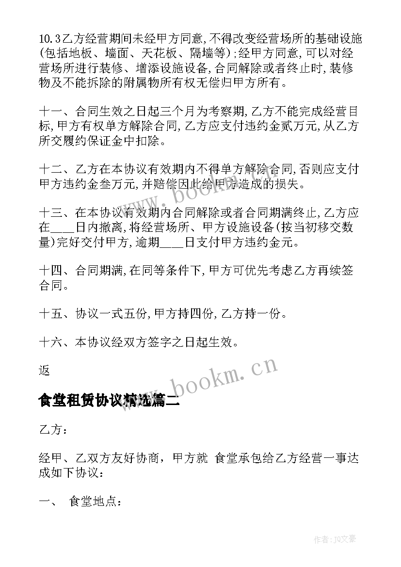 2023年食堂租赁协议(通用5篇)