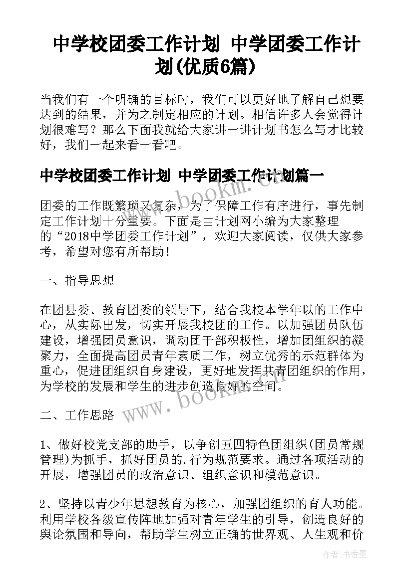 中学校团委工作计划 中学团委工作计划(优质6篇)