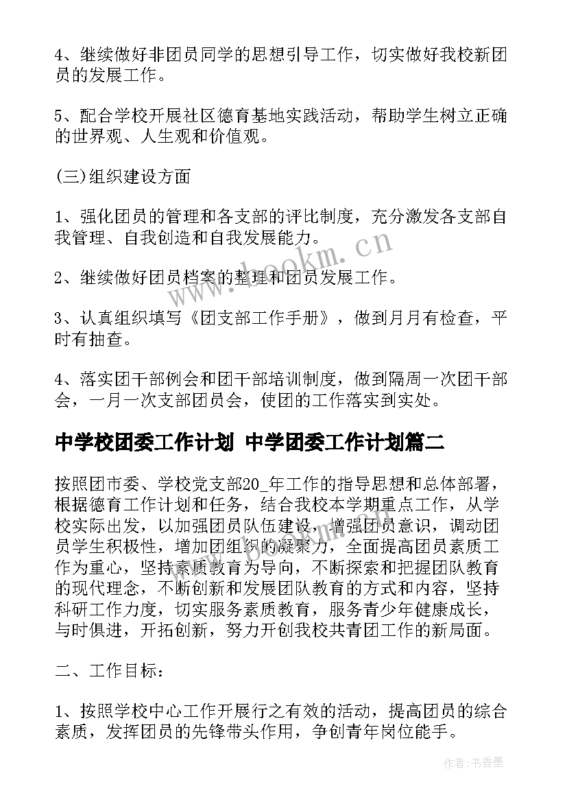 中学校团委工作计划 中学团委工作计划(优质6篇)