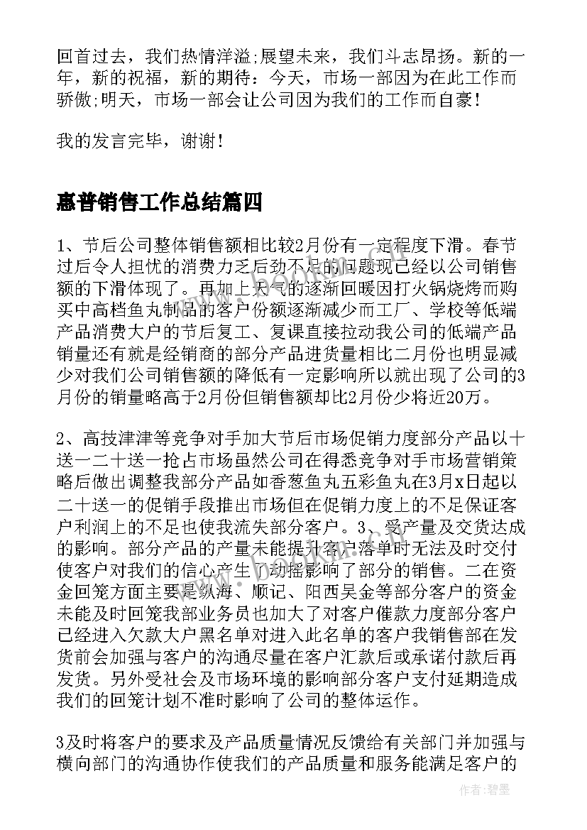 2023年惠普销售工作总结(优质6篇)