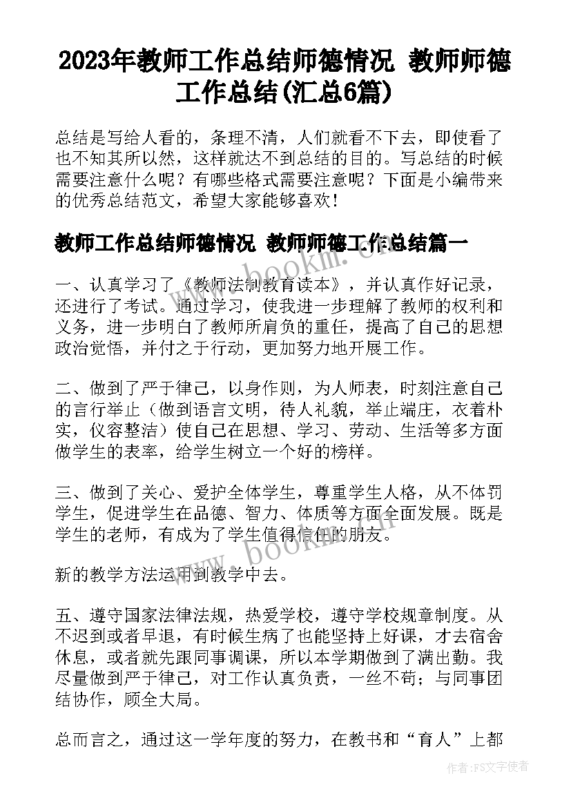 2023年教师工作总结师德情况 教师师德工作总结(汇总6篇)