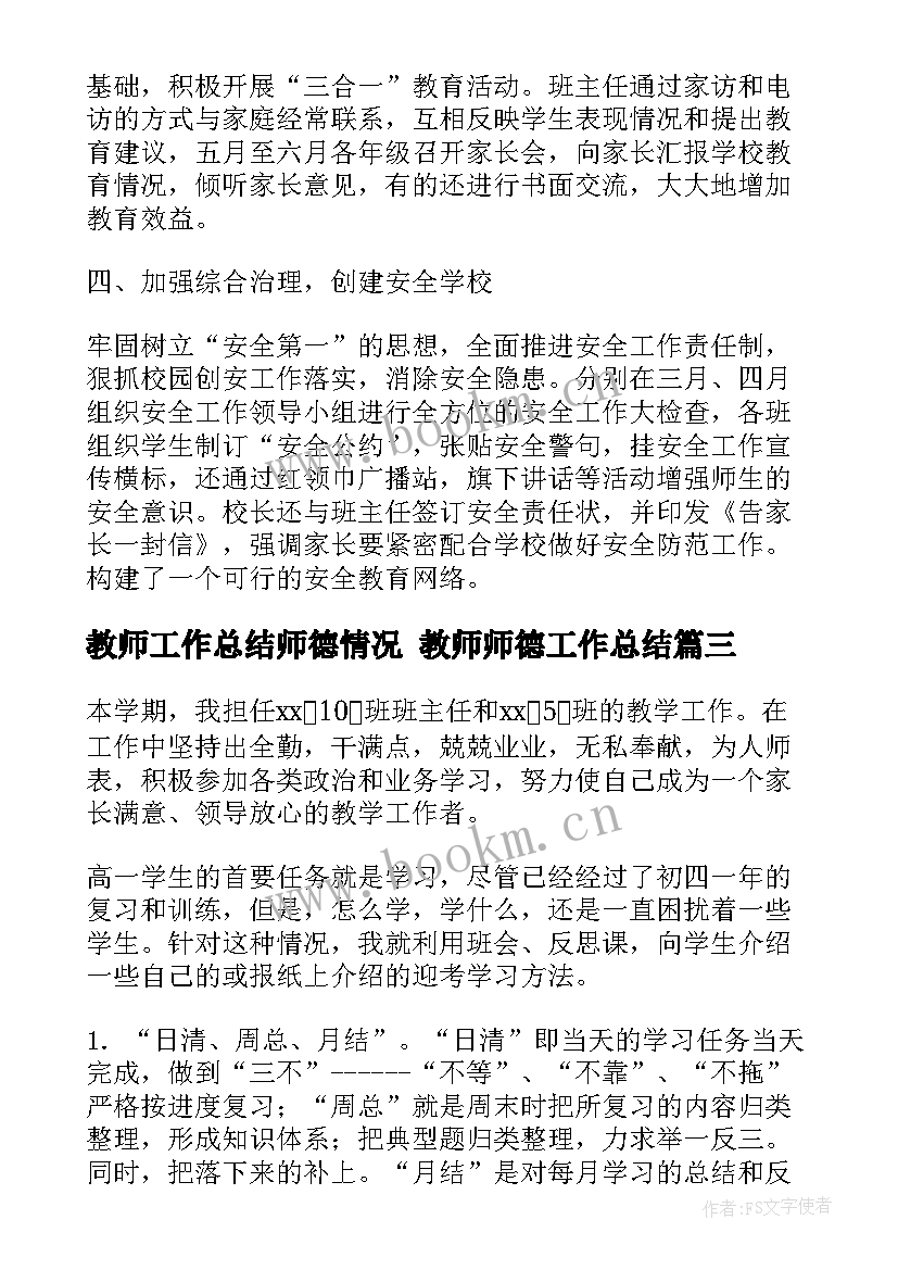 2023年教师工作总结师德情况 教师师德工作总结(汇总6篇)