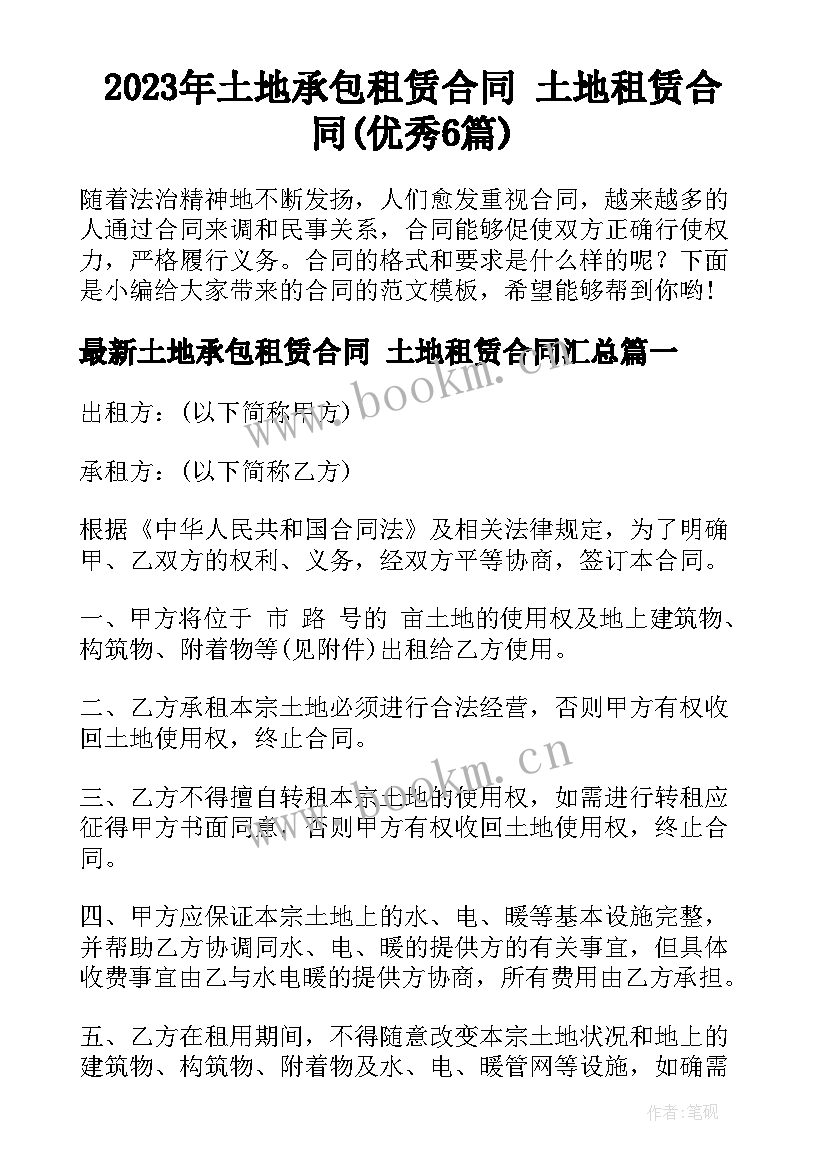 2023年土地承包租赁合同 土地租赁合同(优秀6篇)