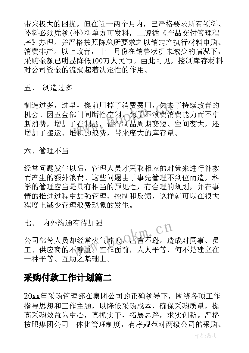 2023年采购付款工作计划(优秀8篇)