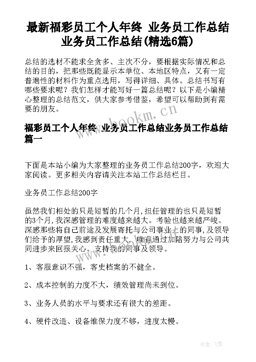 最新福彩员工个人年终 业务员工作总结业务员工作总结(精选6篇)